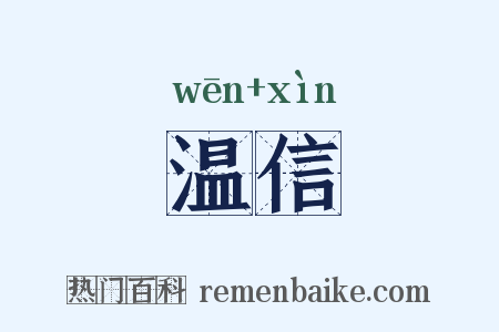 温信是什么意思的图片
